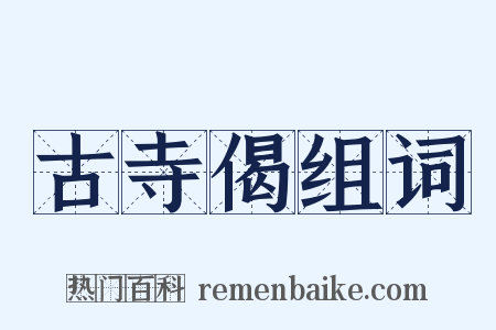 古寺偈组词是什么意思的图片